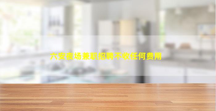 鹰潭夜总会招聘